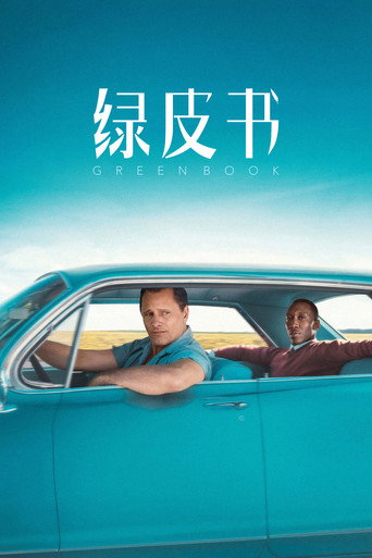 幸福綠皮書海報