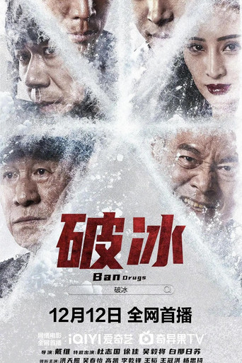 破冰海報
