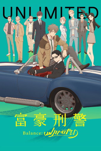 富豪刑事 Balance:UNLIMITED海報