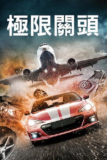 極限關頭海報