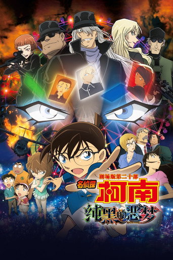 名偵探柯南:純黑的惡夢海報