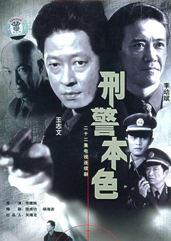 刑警本色 第 1 季海報