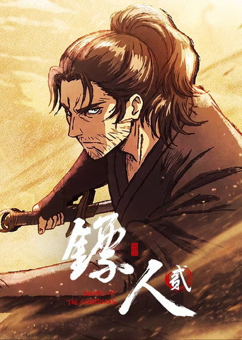 鏢人 第 2 季海報