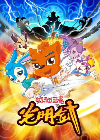 虹貓藍兔光明劍海報
