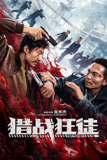 獵戰狂徒海報