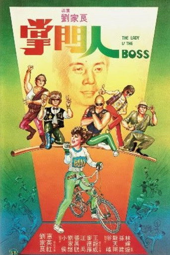 掌門人海報