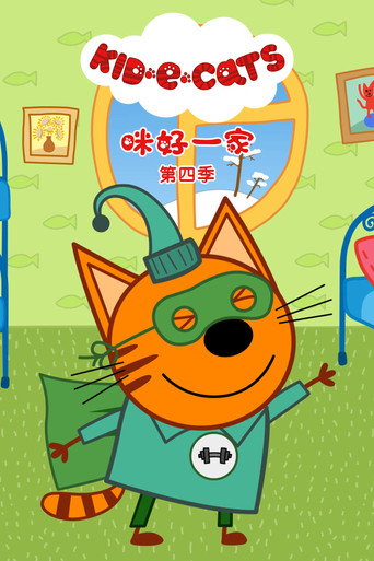 咪好一家 第四季海報
