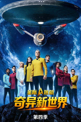 星際爭霸戰:奇異新世界 第 4 季海報