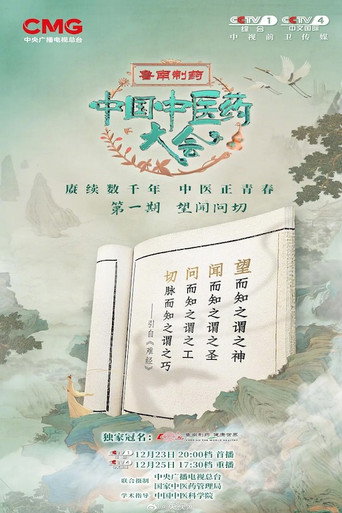 中國中醫藥大會海報