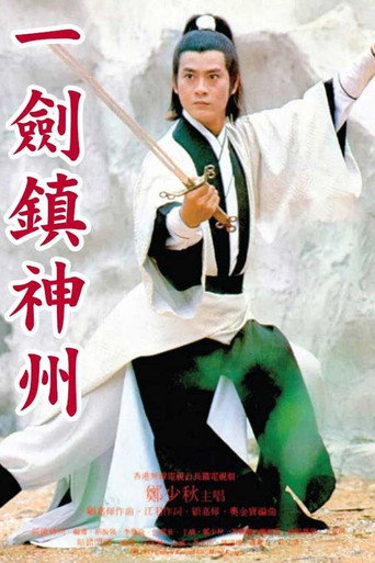 一劍鎮神州海報