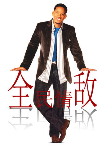 全民情聖海報