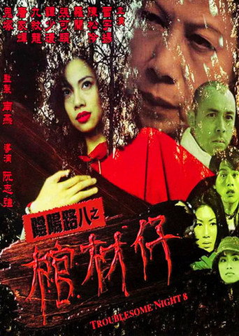 陰陽路8:棺材仔海報