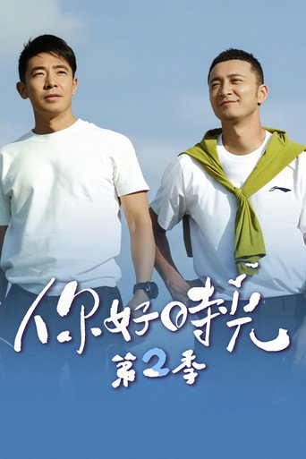 你好時光 第 2 季海報