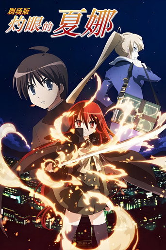 劇場版 灼眼的夏娜海報