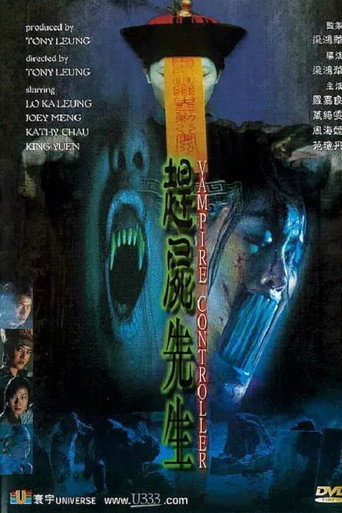 趕屍先生海報