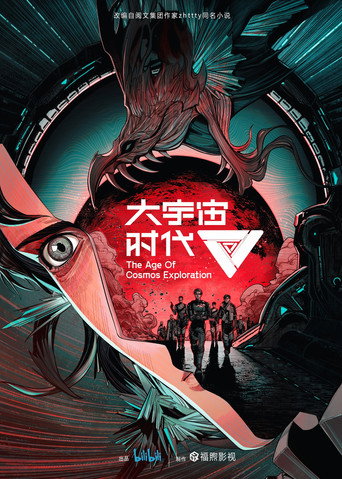 大宇宙時代海報