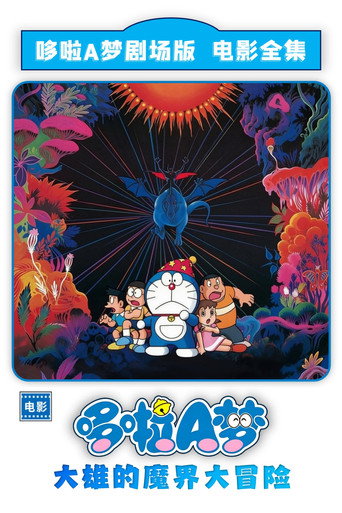 哆啦A夢:大雄在魔界大冒險海報