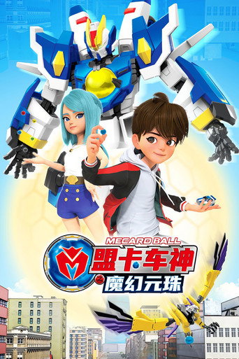 盟卡車神之魔幻元珠海報