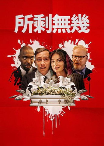 所剩無幾海報