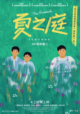 夏之庭海報