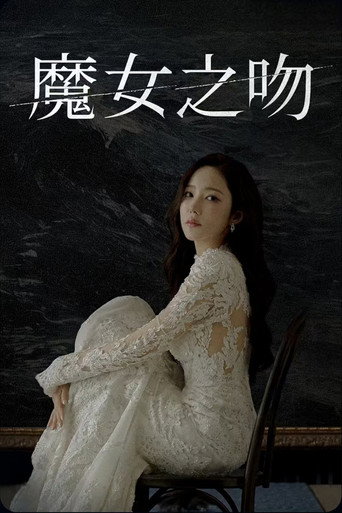 魔女之吻海報