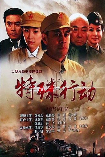特殊行動海報
