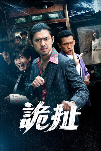 詭扯海報