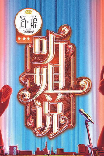 聽姐說海報