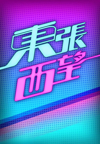 東張西望 2024海報