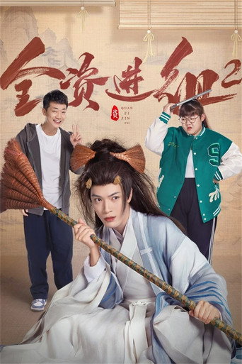 全資進組 第 2 季海報