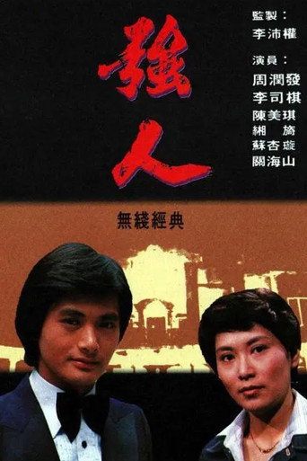 強人海報