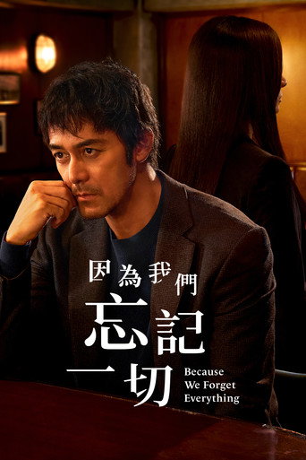 因為我們忘記一切海報