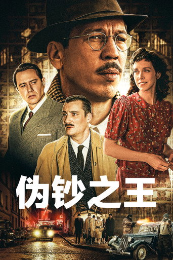 偽鈔之王海報
