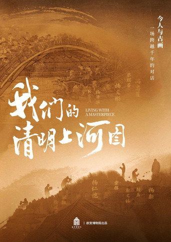 我們的清明上河圖海報