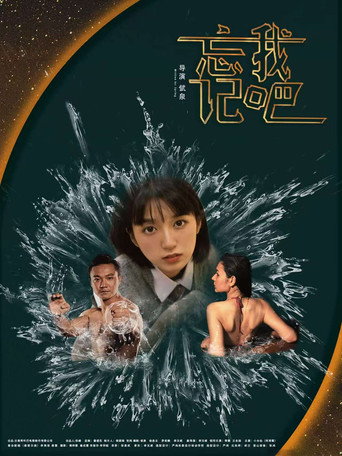忘記我吧海報