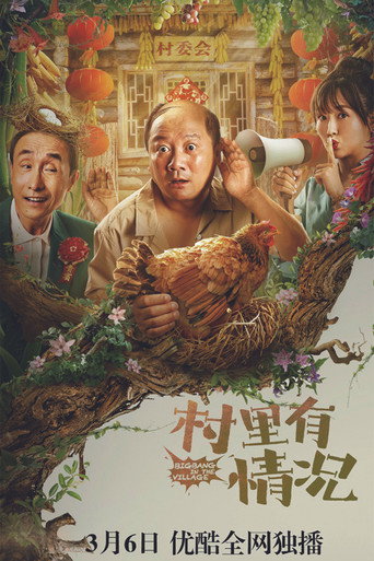 村裡有情況海報