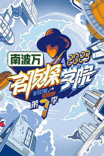 名偵探學院 第七季海報