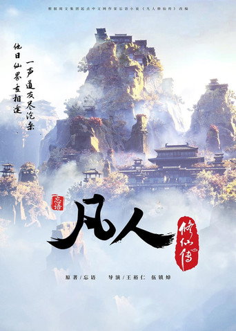 凡人修仙傳 第 1 季海報