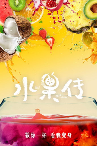水果傳海報