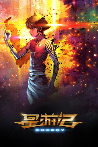 星遊記之風暴法米拉2海報