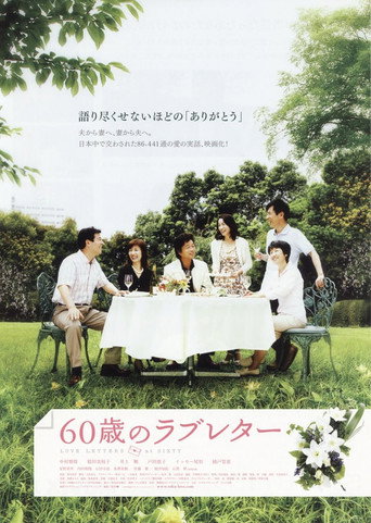 60歲的情書海報