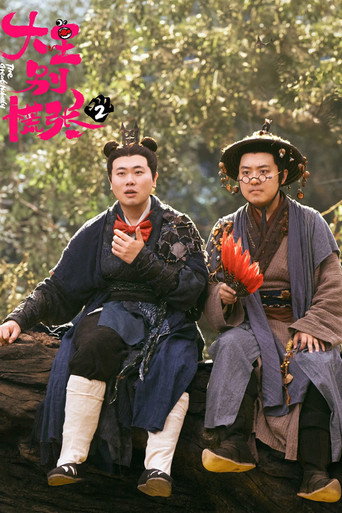 大王別慌張 第 2 季海報