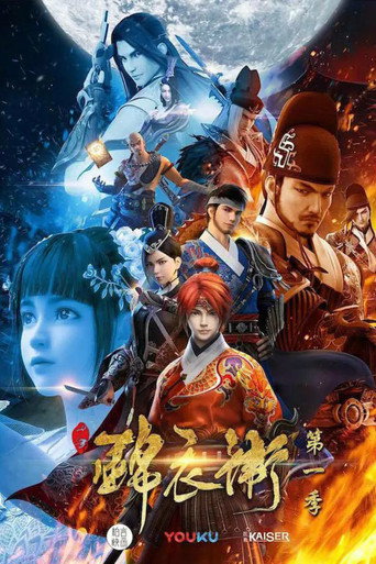 少年錦衣衛海報