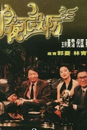 今夜不設防 第 1 季海報