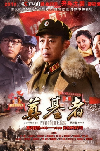 奠基者海報