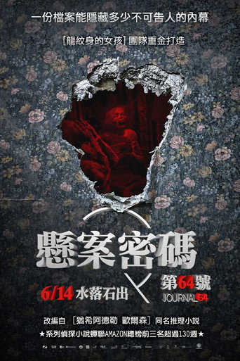 懸案密碼:第64號海報
