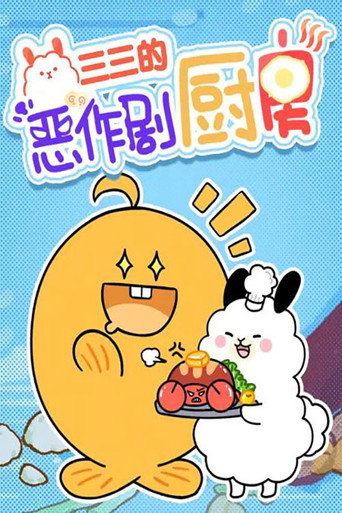 三三的惡作劇廚房海報