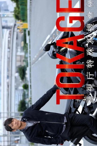TOKAGE 警視廳特殊犯搜查組海報