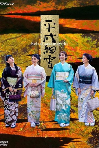 平成細雪海報