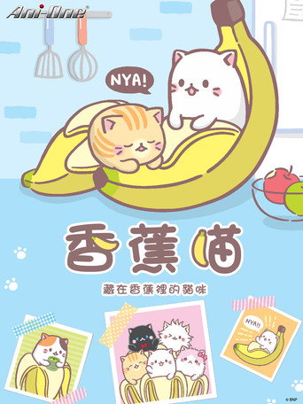 香蕉喵海報